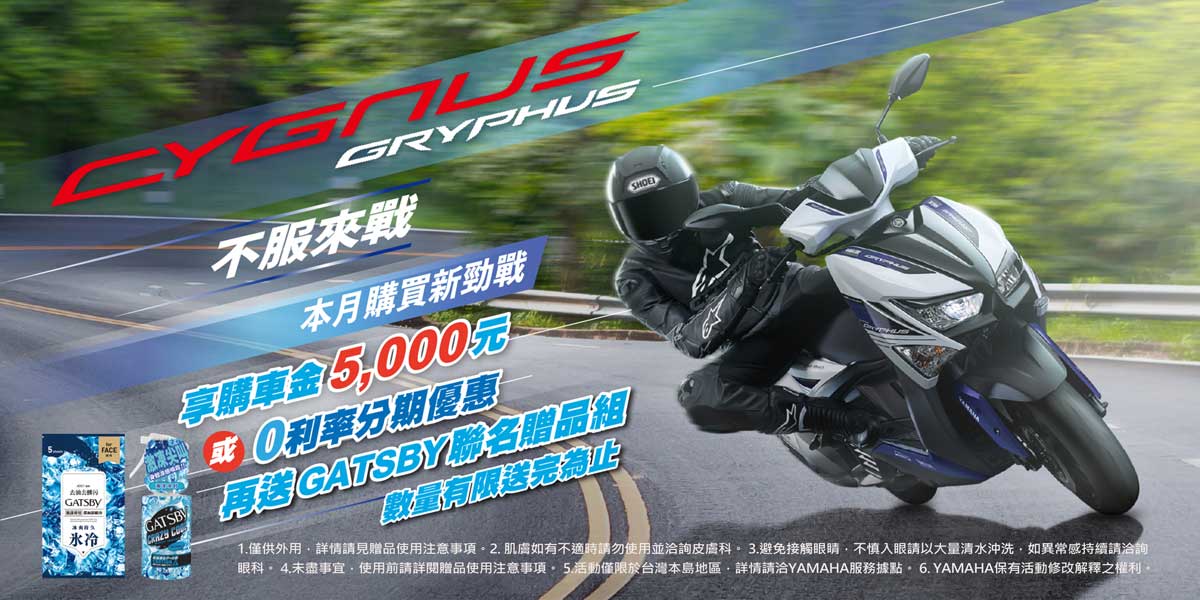 CYGNUS GRYPHUS 本月尊享 5,000元購車金 或 零利率分期優惠，再送GATSBY聯名贈品組。